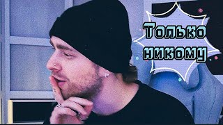 ЕГОР КРИД СПАЛИЛ ТРЕКИ ИЗ НОВОГО АЛЬБОМА НА СТРИМЕ😱. Новые песни Егора Крида