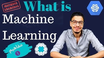سلسلة مفاهيم #1 - What is Machine learning  ما هو تعليم الآله شرح  -