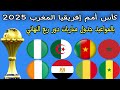 رسميا بالمواعيد جدول مباريات دور ربع النهائي كأس أمم إفريقيا المغرب 2025 مباراه المغرب والكاميرون 
