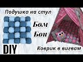 Бомбон. Простой способ пошива. Подушка на стул своими руками. DIY. Pillows for chairs. sew a blanket