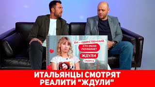 ИТАЛЬЯНЦЫ СМОТРЯТ РЕАЛИТИ "ЖДУЛИ"