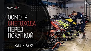 Осмотр снегохода перед покупкой. S#04/EP#72