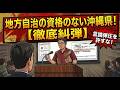 遵法精神ゼロ！地方自治の資格のない沖縄県！（県民主権の遵法精神をかいふくさせる県民集会）令和8年5月30日