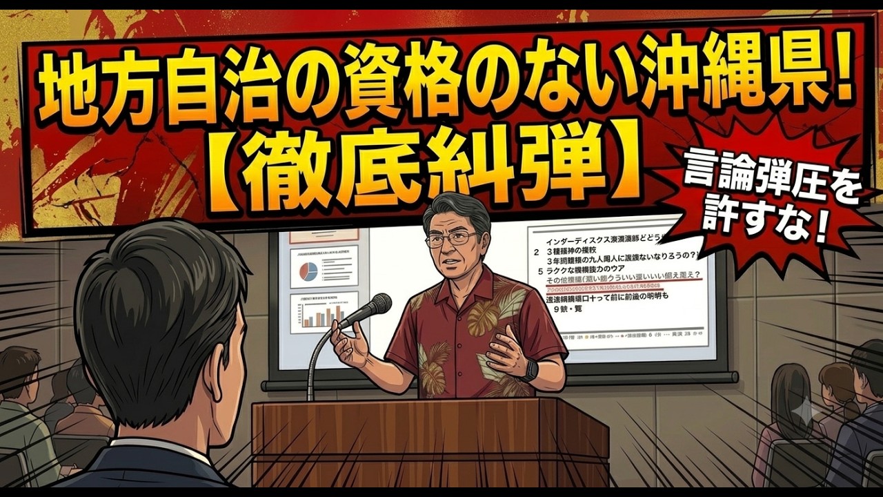 遵法精神ゼロ！地方自治の資格のない沖縄県！（県民主権の遵法精神をかいふくさせる県民集会）令和8年5月30日