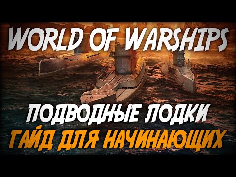 Подводные Лодки - Гайд Для Начинающих World Of Warships