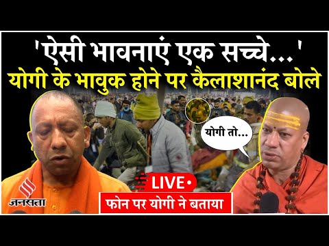 Live: CM Yogi के भावुक होने पर बोले स्वामी कैलाशानंद- ऐसी भावनाएं केवल एक...