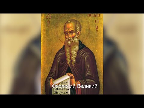 Преподобный Феодосий Великий. Православный календарь 24 января 2022