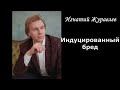 "Реальность сильнее нас": индуцированный бред и опровержение солипсизма