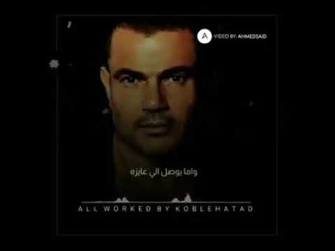 عمرو دياب كله فى الاول وعود