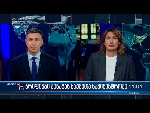 ქრონიკა 11:00 საათზე - 1 მაისი, 2024 წელი