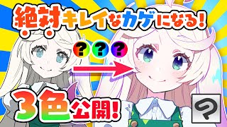 迷ったらこの３色！万能カゲ色大公開！【超入門講座#47】ディープブリザード