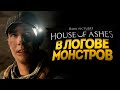 В ЛОГОВЕ ДРЕВНИХ МОНСТРОВ - The Dark Pictures Anthology: House of Ashes #3