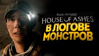 В ЛОГОВЕ ДРЕВНИХ МОНСТРОВ - The Dark Pictures Anthology: House of Ashes #3