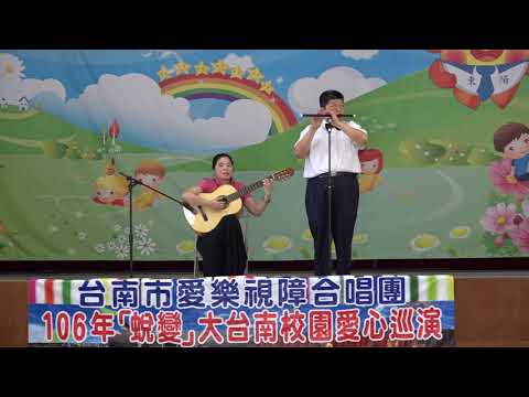 台南市愛樂視障合唱團-20171020-紫竹調-黃裕民/莫季紋-學甲東陽國小