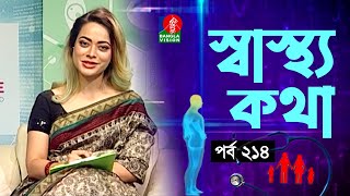 স্বাস্থ্য ও চিকিৎসা বিষয়ক অনুষ্ঠান | Dr. Afrin Sultana | Sastho Kotha | Ep 214 | Tahmina Mukta