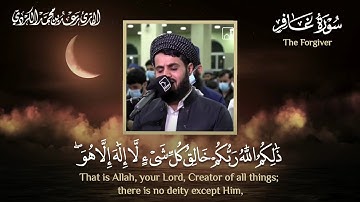 "الله الذي جعل لكُم الليل لتسكُنوا فيه والنهار مُبصِرًا" تلاوة بديعة من سورة غافر - الشيخ رعد الكردي