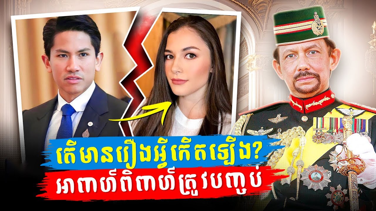 ចំណង​អាពាហ៍ពិពាហ៍​នឹងត្រូវបញ្ចប់ ក្រោយអាថ៌កំបាំង​​របស់​ភរិយា​ព្រះអង្គម្ចាស់ Mateen ត្រូវបានបង្ហាញ