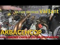 Газовый котёл Vaillant Как самому снять датчик протока (Аквасенсор) почистить и установить на место