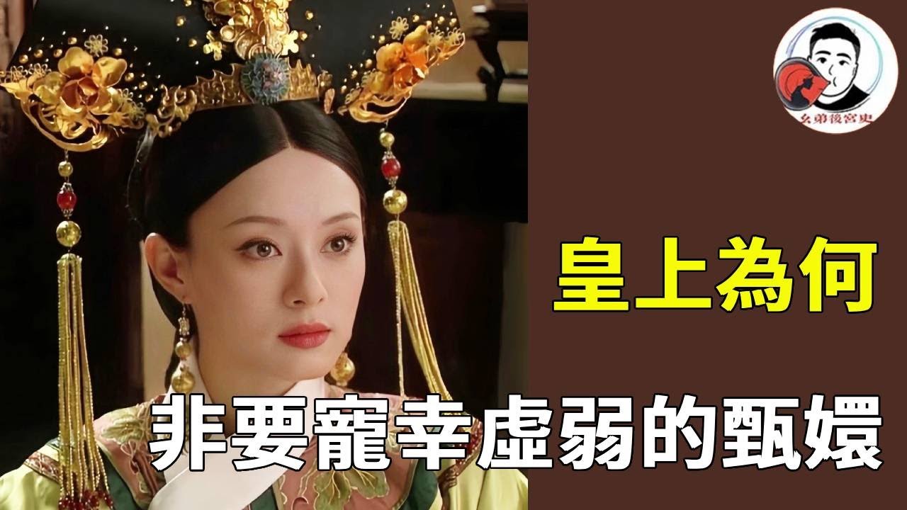 為何皇上一到凌雲峰，就急著寵幸虛弱的甄嬛？誰是獵人你看懂了嗎？【幺弟后宫史】#甄嬛传#甄嬛