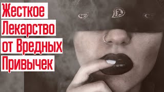 Очень Жесткая Мотивация как избавиться от вредных привычек НАВСЕГДА? Как обрести внутреннюю свободу?