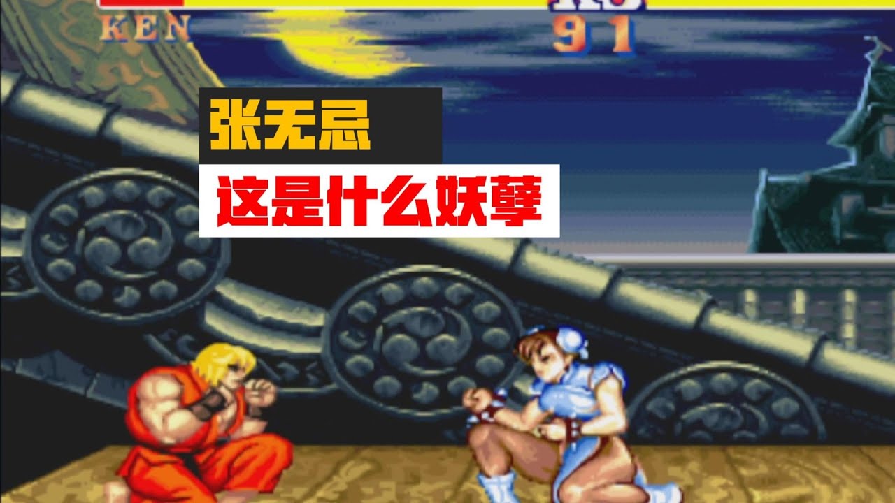 街霸2 张无忌说我为什么要跟这个妖孽打