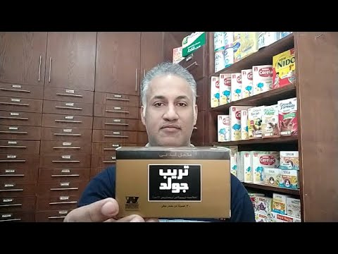 زيادة الرغبة الجنسية للرجال والسيدات بكبسولات تريب جولد