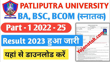 Patliputra university part 1 result 2023 जारी | ppu part 1 result kaise dekhe 2022 | ppu result 2023