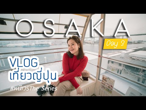 VLOG:Kansai EP3 เที่ยว 1 วันใน Osaka กับ Osaka Amazing Pass #หนีเวรเดอะซีรี่