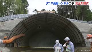 リニア中央新幹線 長島トンネルの掘削工事始まる「安全を最優先に進めていきたい」　岐阜・恵那市(2022/6/7)