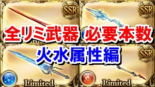 【火・水属性編】 全リミ武器必要本数まとめ Part1 【グラブル】