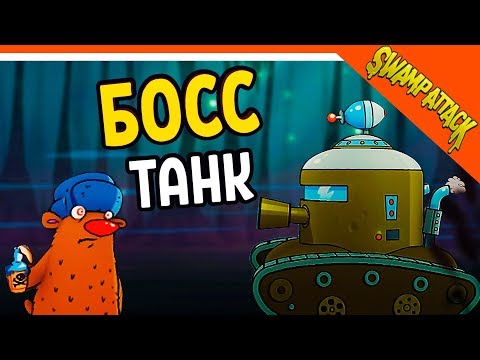 Видео: Swamp Attack ► БОСС ТАНК😡  Прохождение на русском