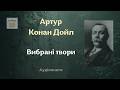 📺 Артур Конан Дойл | Вибрані твори | #аудіокнига #детектив #аудіокнигиукраїнською