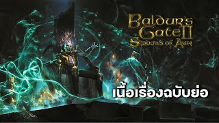 เนื้อเรื่องฉบับย่อ Baldur's gate 2