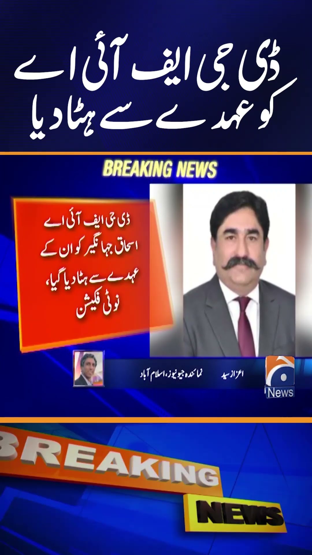 DG FIA Ahmed Ishaq Jahangir Removed from Office | Latest News \u0026 Updates