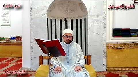 الجزء 3 من القران الكريم بصوت القارئ الياس بنور