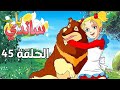 ساندي بل الحلقة 45 