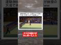 運動神経日本一の高校生が体操の大会で本気でふざけた結果ww#shorts#tiktok#おすすめ#高校生#文化祭ダンス