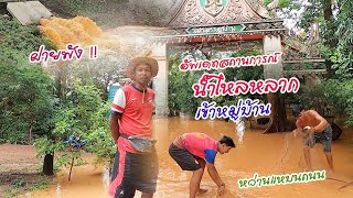 ฝนถล่มหนองตะไก้ !! พาดูเหตุการณ์น้ำป่าไหลหลากเข้าท่วมบ้าน ท่วมวัด ท่วมถนน ฝายทำนบพัง ปีนี้น้ำเยอะจัด