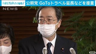 GoToトラベル　公明党が総理に来年春まで継続を提言(2020年10月27日)