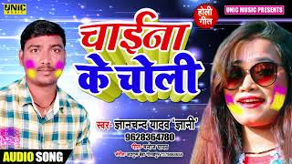 ... album- chaina ke choli singer- gyanchand yadav gyani lyrics- manoj
bhojpu...