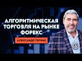 Как создать торгового робота? #СекретыТрейдинга с Александром Герчиком