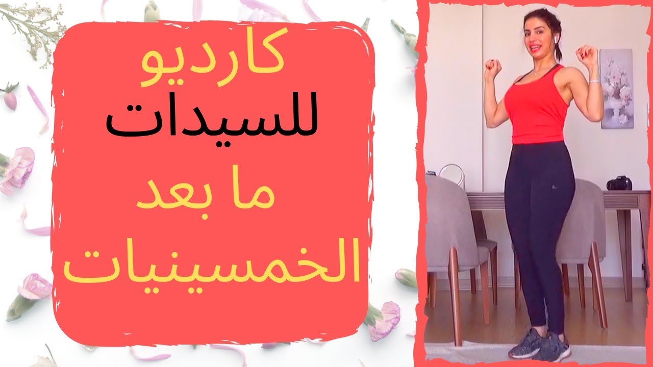 حرق دهون لسيدات في عمر الخمسينات ومافوق 🥰💪
