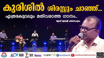 കുരിശിൽ ശിരസ്സും ചാഞ്ഞ് | Kurishil Shirassum Chanju | latest malayalam devotional song 2022