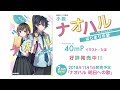 【角川ビーンズ文庫】『ナオハル はじまりの歌』発売告知PV【2018年10月1日】