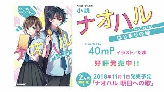 【角川ビーンズ文庫】『ナオハル　はじまりの歌』発売告知PV【2018年10月1日】