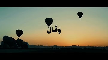 وَسِيقَ الَّذِينَ اتَّقَوْا رَبَّهُمْ إِلَى الْجَنَّةِ زُمَرًا -سورة  الزمر الأية 73