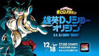 『僕のヒーローアカデミア 雄英DJショー“オリジン”』12/18(SAT)17:00 START！@ジャンフェス島アプリ