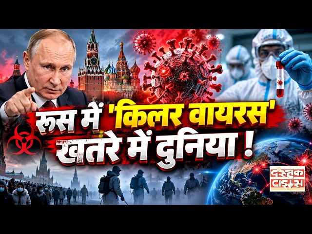 Russia Mystery Infection : रूस में 'किलर वायरस', खतरे में दुनिया !....|| Dastak Times ||