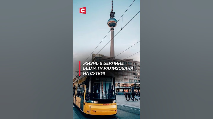 Немцы устали так жить! Массовая забастовка транспортников парализовала Берлин! #германия #протесты