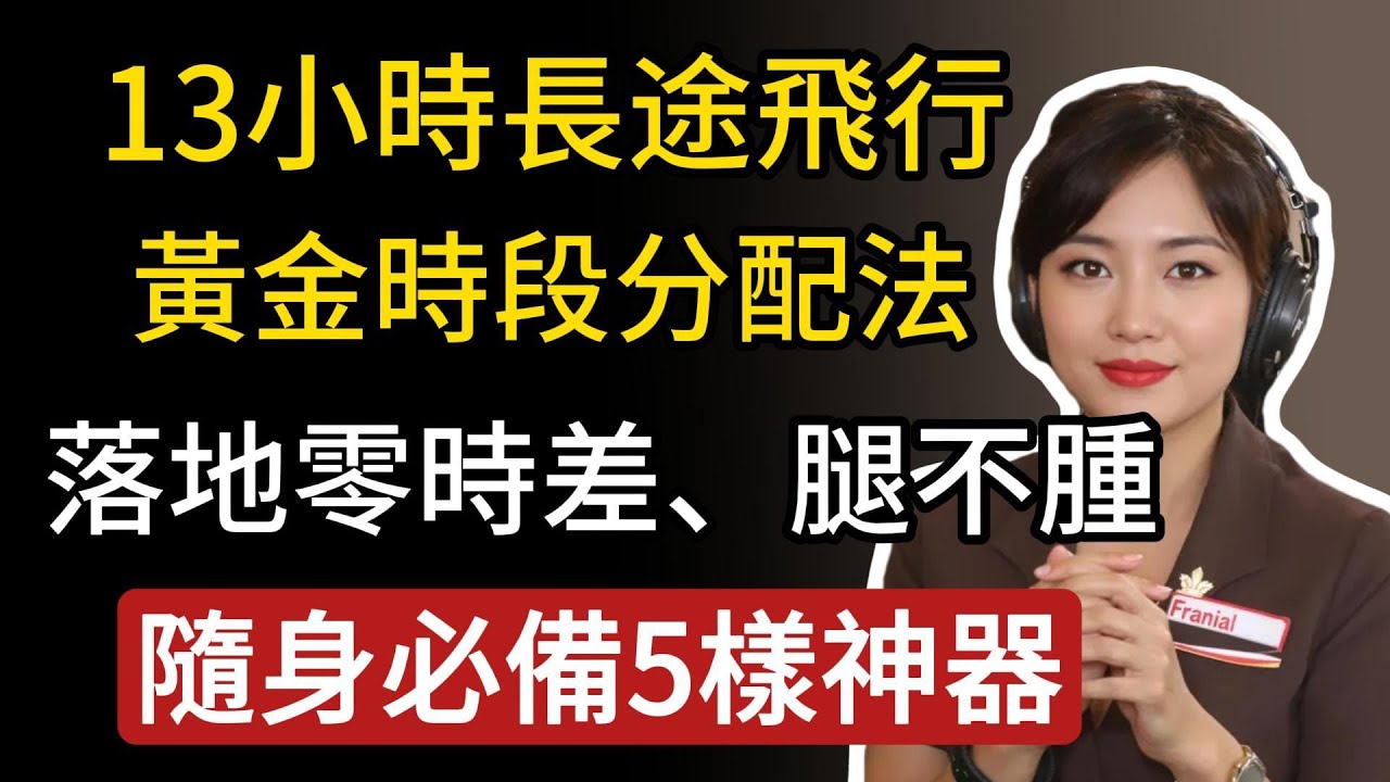 13小時長途飛行求生指南！資深空姐教你「黃金時段分配法」，這樣吃、這樣睡，下飛機零時差、精神飽滿、腿不腫！隨身行李必備這5樣神器！
